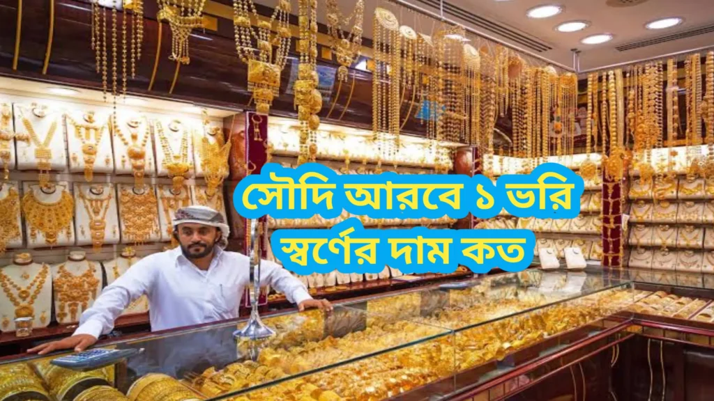 সৌদি আরবে ১ ভরি স্বর্ণের দাম কত 2026