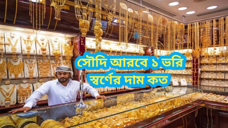 সৌদি আরবে ১ ভরি স্বর্ণের দাম কত 2026