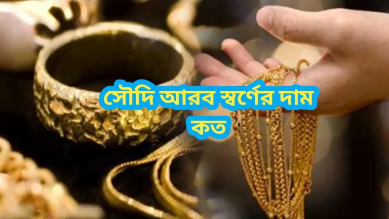 সৌদি আরব স্বর্ণের দাম কত