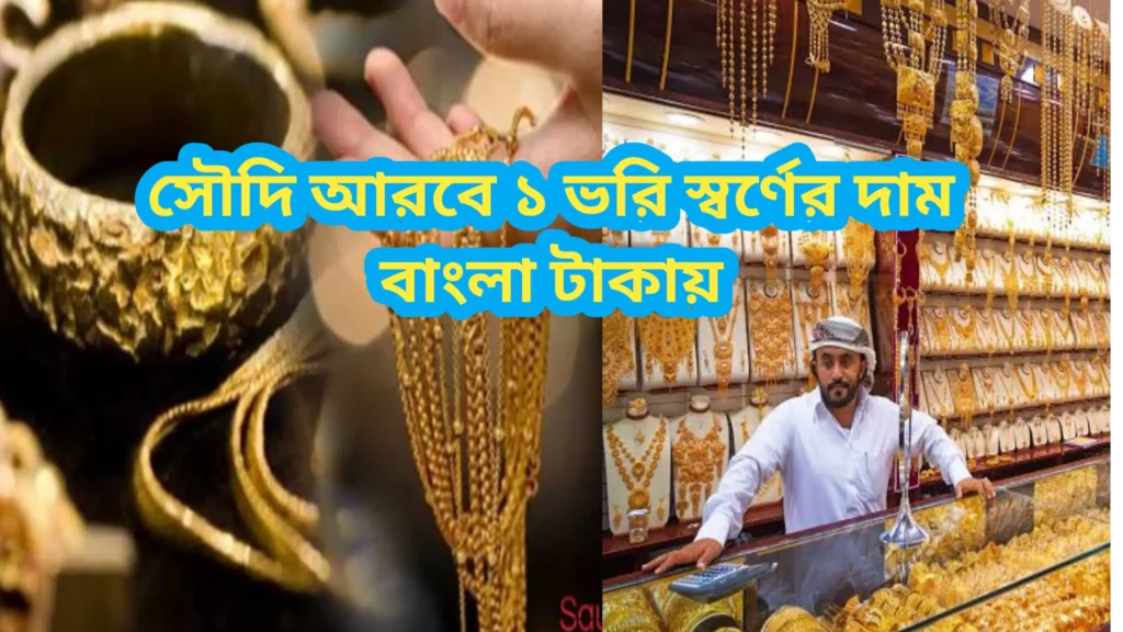 সৌদি আরবে ১ ভরি স্বর্ণের দাম কত 2026 বাংলা টাকায় কত