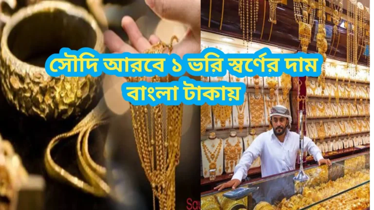 সৌদি আরবে ১ ভরি স্বর্ণের দাম কত 2026 বাংলা টাকায় কত