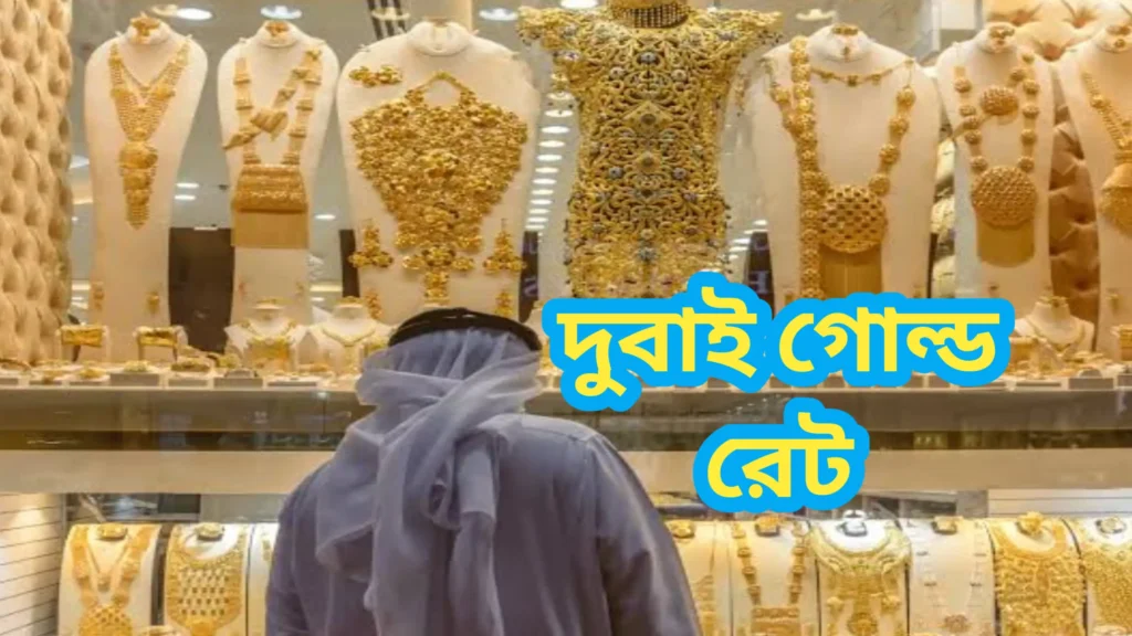 দুবাই গোল্ড রেট