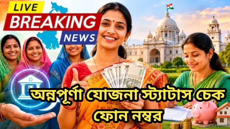 অন্নপূর্ণা যোজনা স্ট্যাটাস চেক ফোন নম্বর