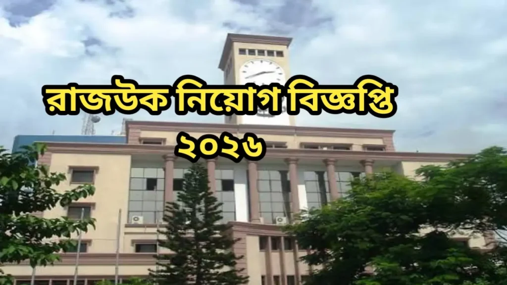 রাজউক নিয়োগ বিজ্ঞপ্তি ২০২৬