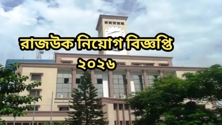 রাজউক নিয়োগ বিজ্ঞপ্তি ২০২৬