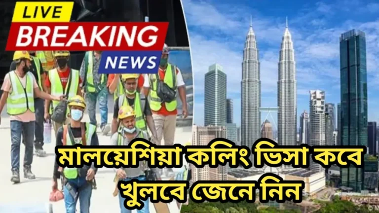 মালয়েশিয়া কলিং ভিসা কবে খুলবে ২০২৬